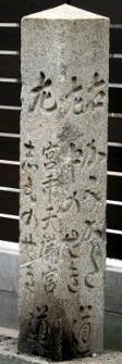 道標 三田尻本町 防府市 山口県