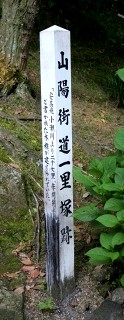 船木一里塚跡 船木 宇部市 山口県