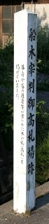 高札場跡 船木 宇部市 山口県