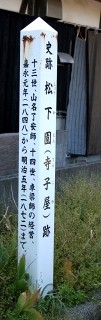 願生寺(松下園跡) 船木 宇部市 山口県