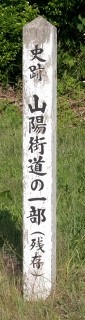 旧山陽道 逢坂 船木 宇部市 山口県