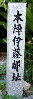 本陣伊藤邸址 阿弥陀寺町 下関市 山口県