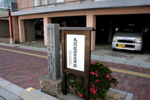 馬関越荷方役所跡 南部町 下関市 山口県