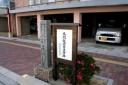 馬関越荷方役所跡 南部町 下関市 山口県