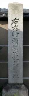 源頼朝出生地 白鳥２丁目 熱田区 名古屋市 愛知県
