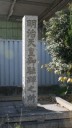 明治天皇碑 中川区 名古屋市 愛知県