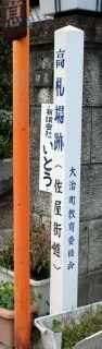 高札場跡 旧佐屋街道 大治町砂子山ノ前 海部郡 愛知県