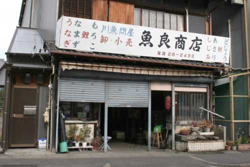 川魚問屋 天王通り５丁目 津島市 愛知県