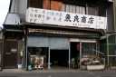 川魚問屋 天王通り５丁目 津島市 愛知県