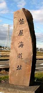 佐屋街道碑 内佐屋町五反田 愛西市 愛知県