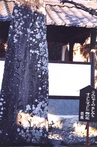 芭蕉句碑 永源寺 東近江市 滋賀