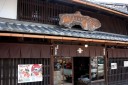 大幸醤油店 木之本町木之本 長浜市 滋賀県