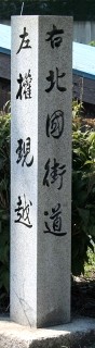 権現越え追分道標 余呉町下余呉 長浜市 滋賀県