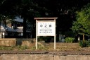 旧国鉄中之郷駅跡 余呉町中之郷 長浜市 滋賀県