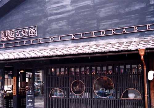 黒壁5号館 札の辻 長浜 滋賀