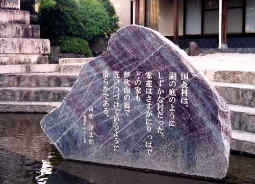 司馬遼太郎 文学碑 国友