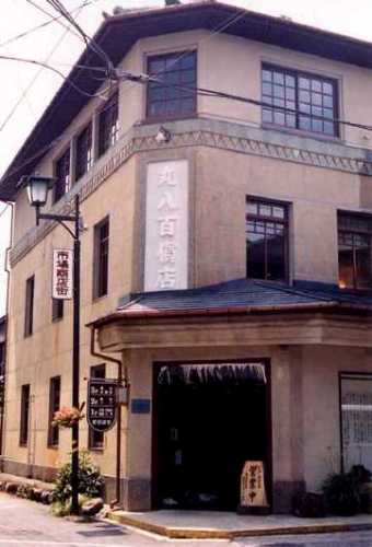 丸八百貨店 朽木村 滋賀