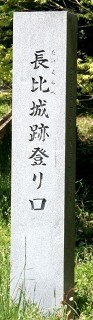 長比（たけくらべ）城跡道標・中山道碑 柏原 米原市 滋賀県