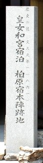 南部本陣跡 柏原 米原市 滋賀県