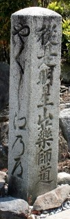 「やくし道」道標 柏原 米原市 滋賀県