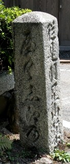 薬師道標 柏原 米原市 滋賀県