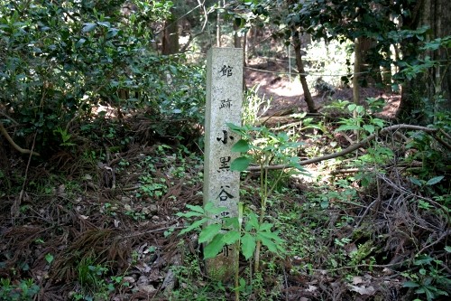旧東山道・館跡小黒谷遺跡 長沢 柏原 米原市 滋賀県