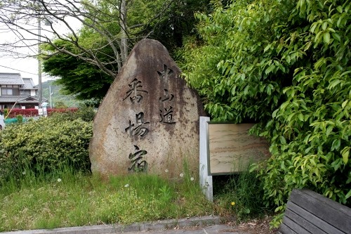 宿場碑 番場 米原市 滋賀県