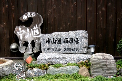 街道碑 番場 米原市 滋賀県
