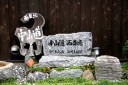 街道碑 番場 米原市 滋賀県