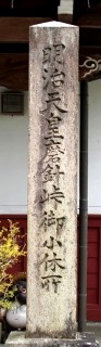 望湖堂跡 中山 町 彦根市 滋賀県