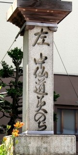 東海道合流点 草津1丁目 草津市 滋賀県