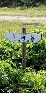 古宿跡 小野町 彦根市 滋賀県