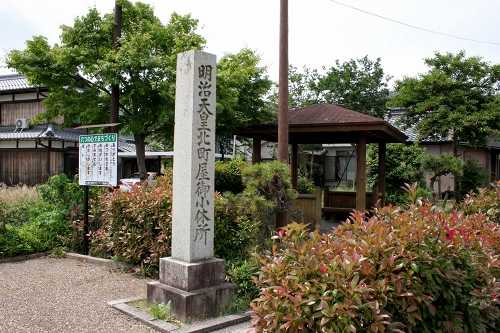 明治天皇北町屋御小休所跡 五個荘北町屋町 東近江市 滋賀県