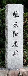 根来陣屋跡 安土町東老蘇 近江八幡市 滋賀県