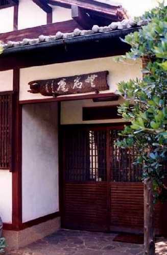 無名庵 義仲寺 馬場１丁目 大津市 滋賀県