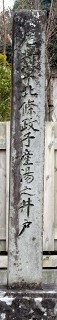 尼将軍北条政子産湯之井戸 寺家 伊豆の国市 静岡県