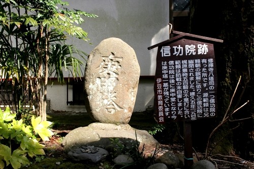 信功院跡・庚申塔（日枝神社） 修善寺 伊豆市 静岡県