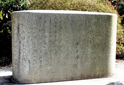 しろばんばの文学碑 湯ヶ島 伊豆市 静岡県