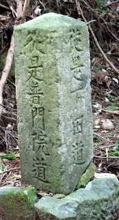 普門院道標 旧下田街道 小鍋 河津町 賀茂郡 静岡県