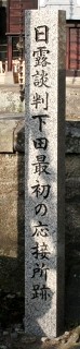 福泉寺 西本郷 下田市 静岡県