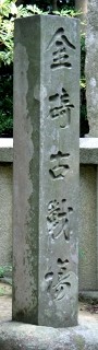 金崎古戦場・月見御殿 金ヶ崎町 敦賀市 福井県