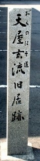 天屋玄流旧居跡 蓬莱町 敦賀市 福井県