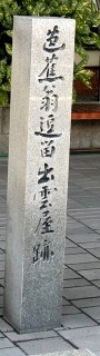 出雲屋跡 相生町 敦賀市 福井県