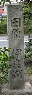 道標 高師町北原 豊橋市 愛知県