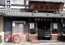 駿河屋本店 油掛通 伏見区 京都市