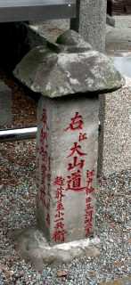 柏尾の大山道道標 戸塚 横浜市