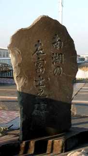 南湖の左富士 鳥井戸橋－下町屋 茅ヶ崎市