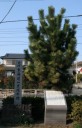 二宮一里塚跡 川匂 二宮町 中郡