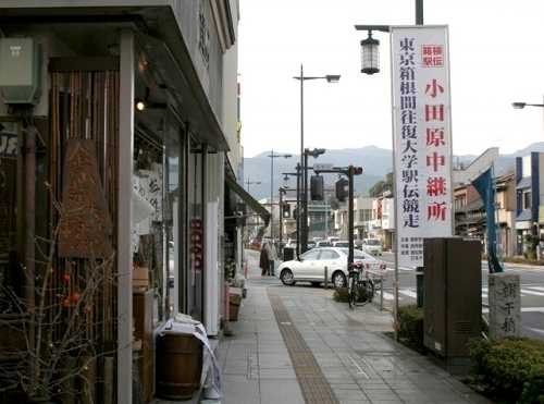 箱根駅伝小田原中継所 欄干橋町 小田原市