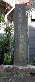 旧箱根街道一里塚跡の碑（江戸から二十二里） 湯本 箱根町 足柄下郡